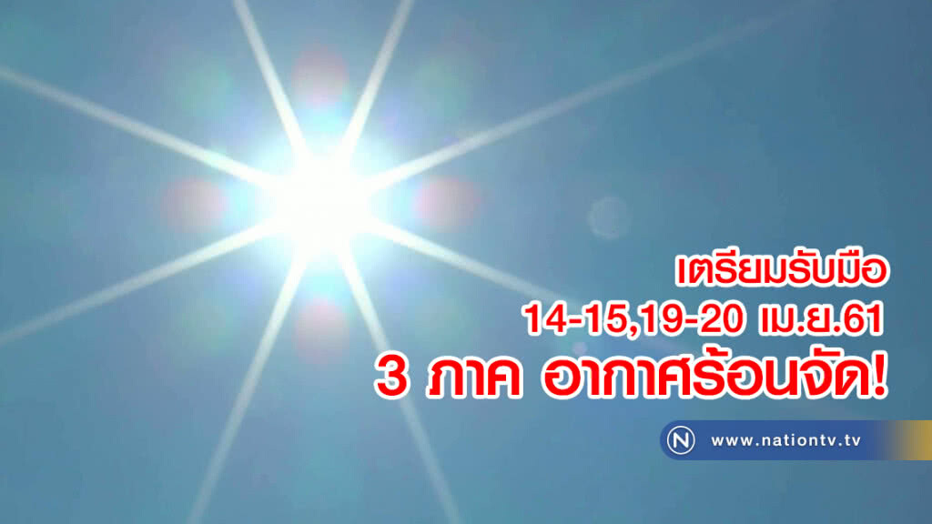 เตรียมรับมือ
14-15,19-20 เม.ย.61
อุณหภูมิแตะ 40 องศาฯ เตรียมรับมือ
14-15,19-20 เม.ย.61
อุณหภูมิแตะ 40 องศาฯ