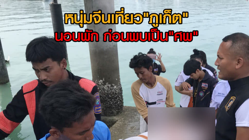 หนุ่มจีนเล่นเรือลากร่ม
ขึ้นมานอนพัก ก่อนพบเป็น"ศพ"