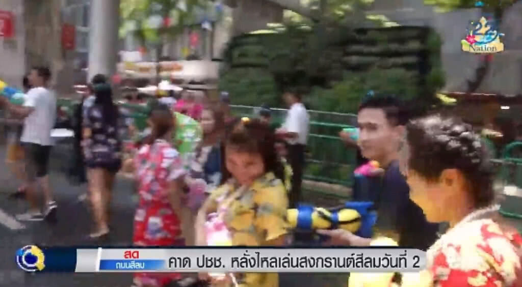 คาด ปชช. หลั่งไหลเล่น "สงกรานต์สีลมวันที่ 2" คาด ปชช. หลั่งไหลเล่น "สงกรานต์สีลมวันที่ 2"