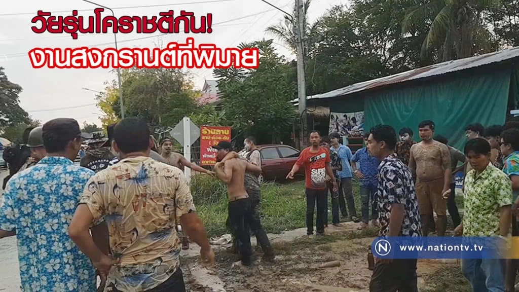 ฤทธิ์สุรา "วัยรุ่น" โคราชตีกันในงานวันสงกรานต์ที่พิมาย