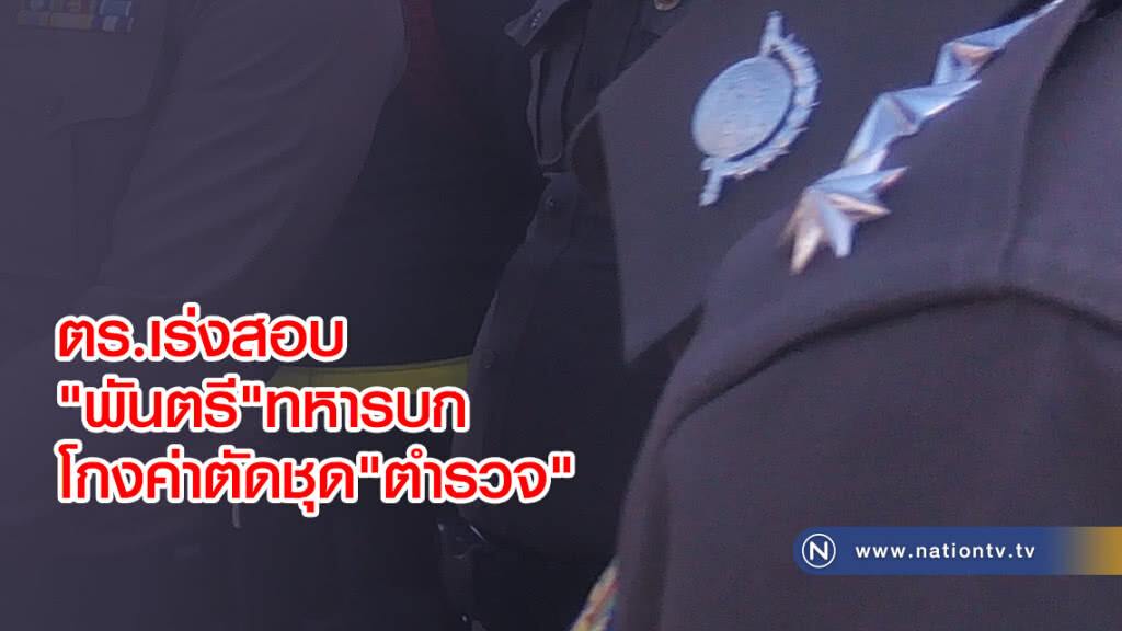 ตร.เร่งสอบ
"พันตรี"ทหารบก
โกงค่าตัดชุด"ตำรวจ"กว่า 5 ล้าน