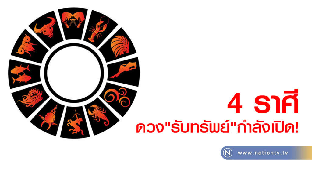 4 ราศี ดวงรับทรัพย์กำลังเปิด
เตรียมรับทรัพย์ก้อนโต 4 ราศี ดวงรับทรัพย์กำลังเปิด
เตรียมรับทรัพย์ก้อนโต