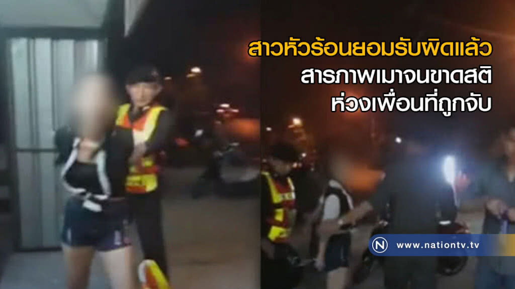 ตร.ชี้สาวหัวร้อนป่วนจุดตรวจ ยอมรับผิดแล้ว สารภาพเมาจนขาดสติ-ห่วงเพื่อนที่ถูกจับ ตร.ชี้สาวหัวร้อนป่วนจุดตรวจ ยอมรับผิดแล้ว สารภาพเมาจนขาดสติ-ห่วงเพื่อนที่ถูกจับ