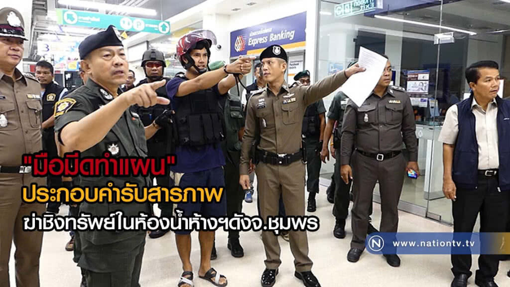 ทำแผนประกอบคำรับสารภาพ ฆ่าชิงทรัพย์ในห้องน้ำห้างฯดังจ.ชุมพร ทำแผนประกอบคำรับสารภาพ ฆ่าชิงทรัพย์ในห้องน้ำห้างฯดังจ.ชุมพร