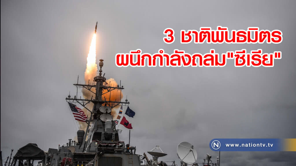 3 ชาติพันธมิตรผนึกกำลัง
ถล่ม"ซีเรีย"