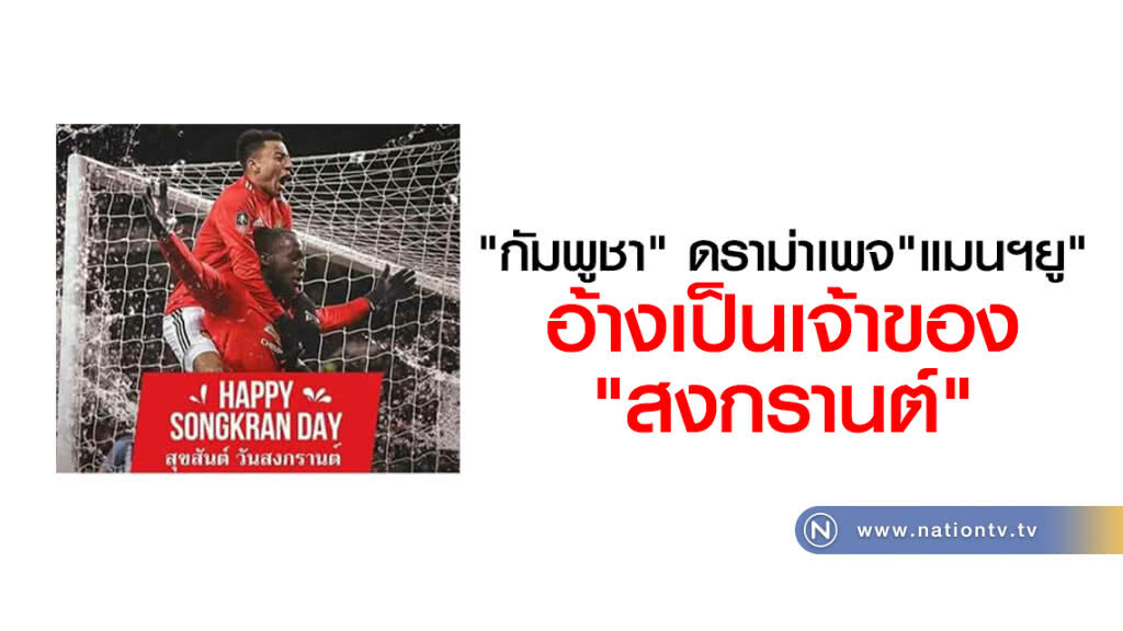 "กัมพูชา" ดราม่าเพจ"แมนฯยู"
อ้างเป็นเจ้าของ"สงกรานต์" "กัมพูชา" ดราม่าเพจ"แมนฯยู"
อ้างเป็นเจ้าของ"สงกรานต์"