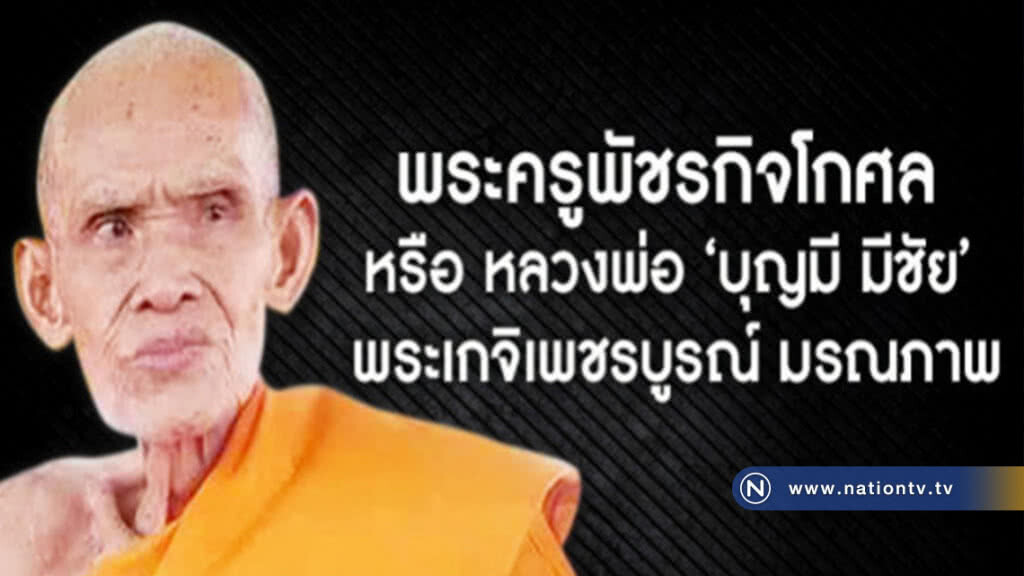 สิ้นพระครูบุญมี...เกจิดังเมืองมะขามหวาน สิ้นพระครูบุญมี...เกจิดังเมืองมะขามหวาน