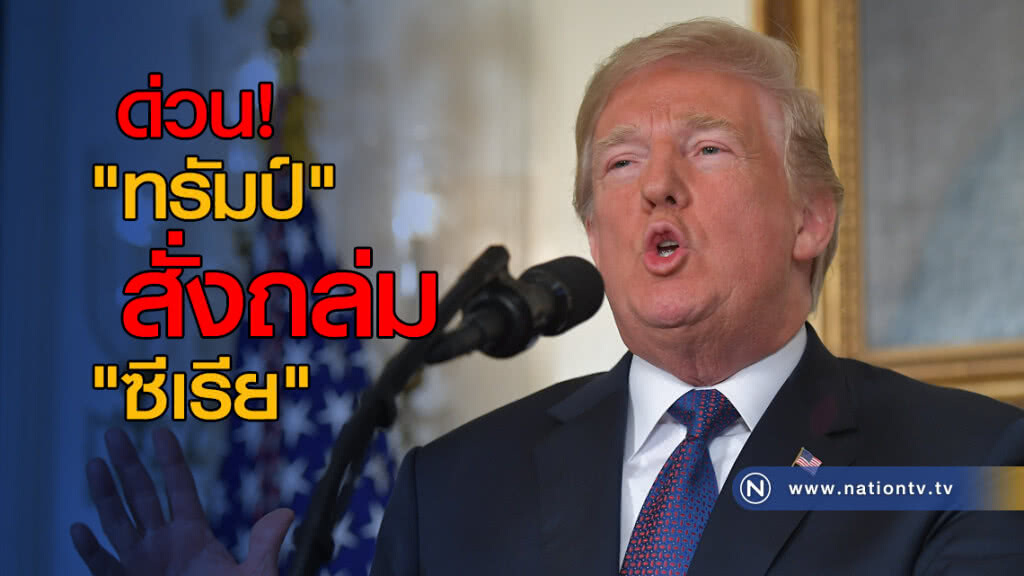 "ทรัมป์" สังกองทัพ-พันธมิตร เปิดปฏิบัติการถล่มซีเรีย "ทรัมป์" สังกองทัพ-พันธมิตร เปิดปฏิบัติการถล่มซีเรีย