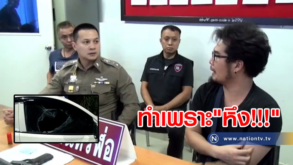 รวบมือยิงกระจกรถสาว
สารภาพทำเพราะ"หึง"