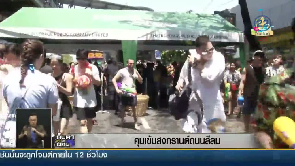 คุมเข้ม! สงกรานต์ถนนสีลม คุมเข้ม! สงกรานต์ถนนสีลม