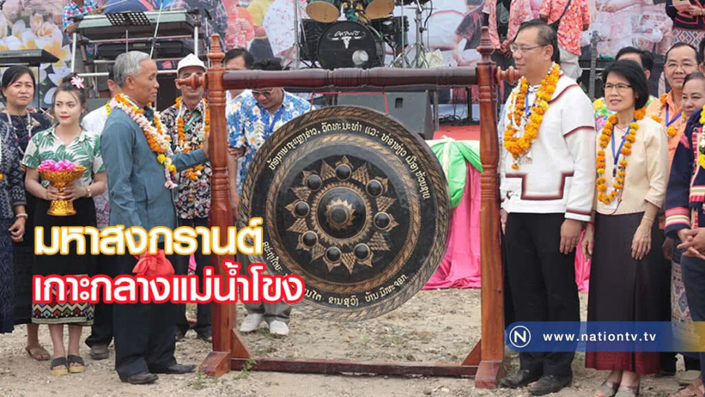 มหาสงกรานต์กลางเกาะกลางแม่น้ำโขง สบายดีปีใหม่ไทย-ลาว