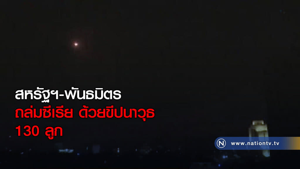 สหรัฐฯ-พันธมิตร ถล่มซีเรีย ด้วยขีปนาวุธ 130 ลูก สหรัฐฯ-พันธมิตร ถล่มซีเรีย ด้วยขีปนาวุธ 130 ลูก