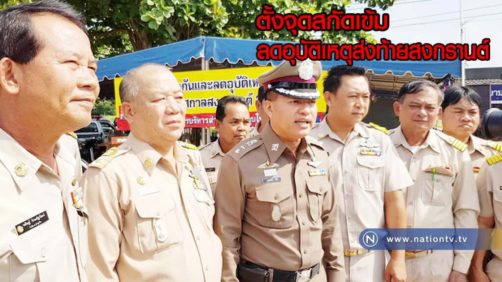 ตั้งจุดตรวจสกัดเข้ม ลดอุบัติเหตุส่งท้ายวันสงกรานต์