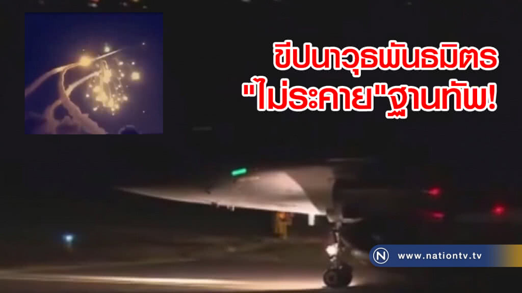 รัสเซียแถลง "ขีปนาวุธพันธมิตร" พุ่งไม่ถึงรัศมีป้องกัน
แม้แต่เพียงลูกเดียว รัสเซียแถลง "ขีปนาวุธพันธมิตร" พุ่งไม่ถึงรัศมีป้องกัน
แม้แต่เพียงลูกเดียว