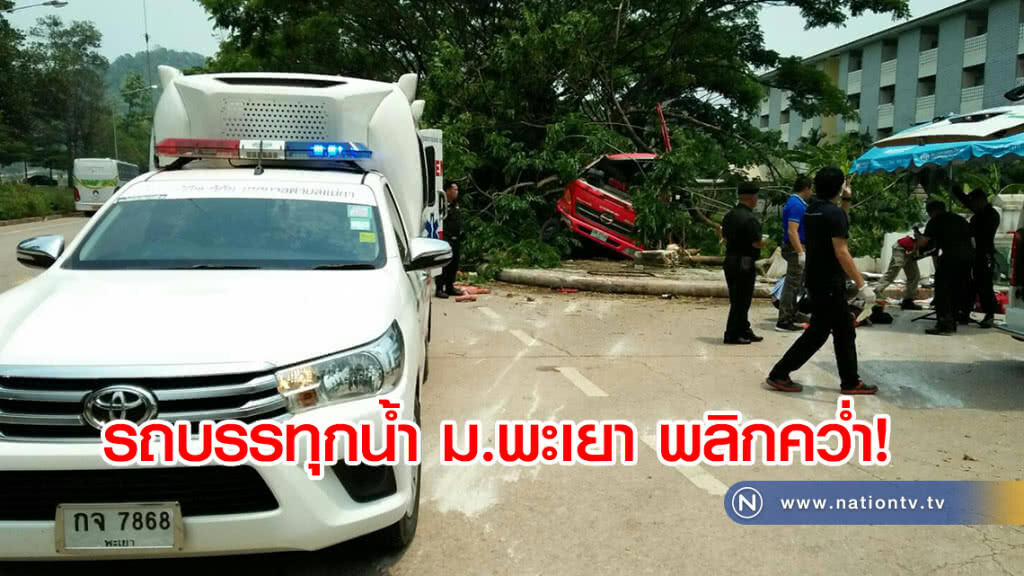 รถบรรทุกน้ำ ม.พะเยาพลิกคว่ำ-คนขับเจ็บ รถบรรทุกน้ำ ม.พะเยาพลิกคว่ำ-คนขับเจ็บ