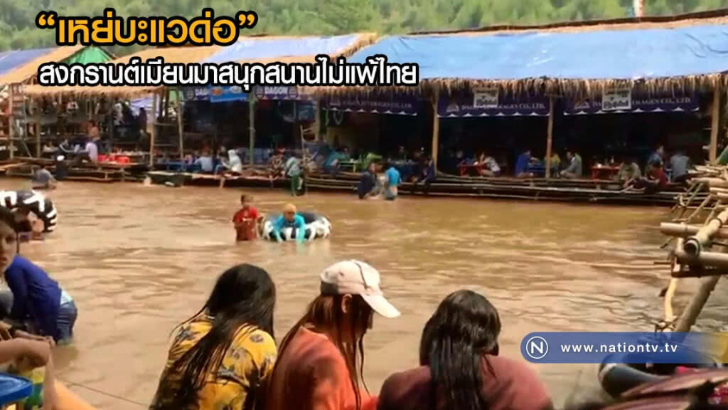 "เหย่บะแวด่อ" สงกรานต์ในเมียนมา สนุกสนานไม่แพ้ไทย