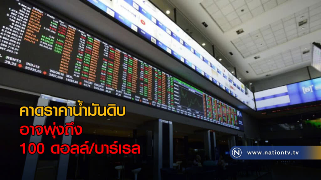 คาดราคาน้ำมันดิบ อาจพุ่งถึง 100 ดอลล์/บาร์เรล คาดราคาน้ำมันดิบ อาจพุ่งถึง 100 ดอลล์/บาร์เรล