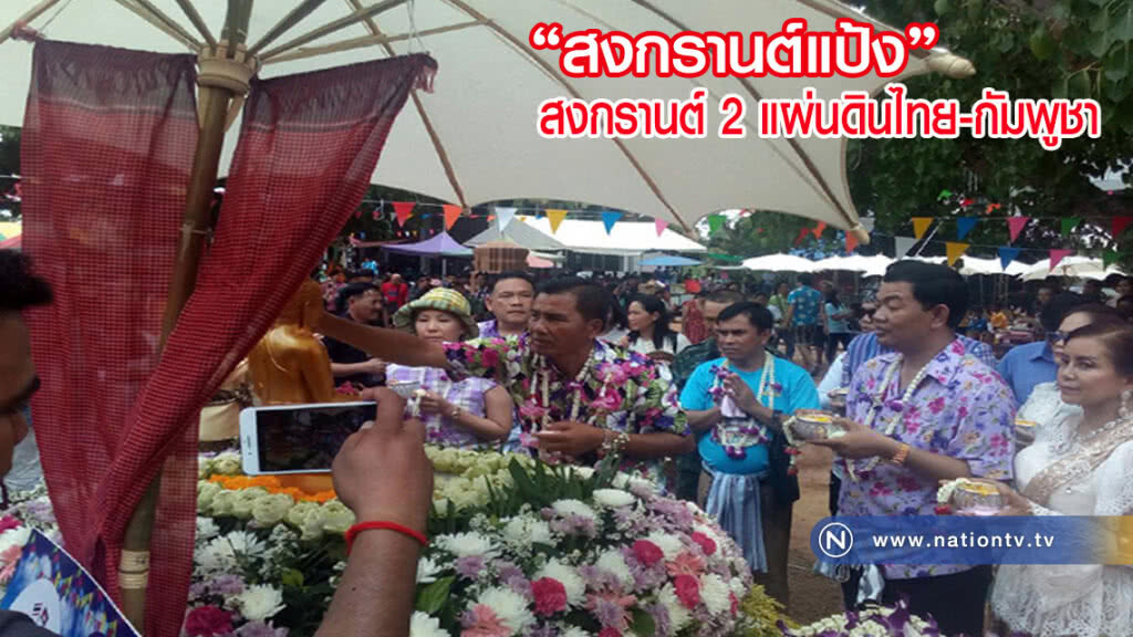 สงกรานต์แป้ง-สงกรานต์ 2 แผ่นดินไทย-กัมพูชา ที่วัดโคกสะแบง