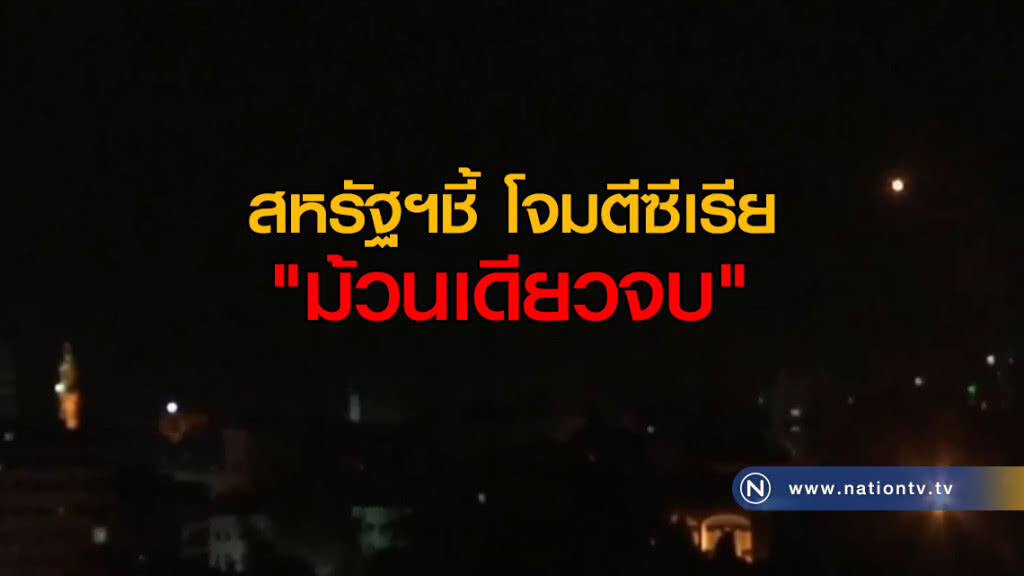 สหรัฐฯชี้ โจมตีซีเรีย "ม้วนเดียวจบ" สหรัฐฯชี้ โจมตีซีเรีย "ม้วนเดียวจบ"