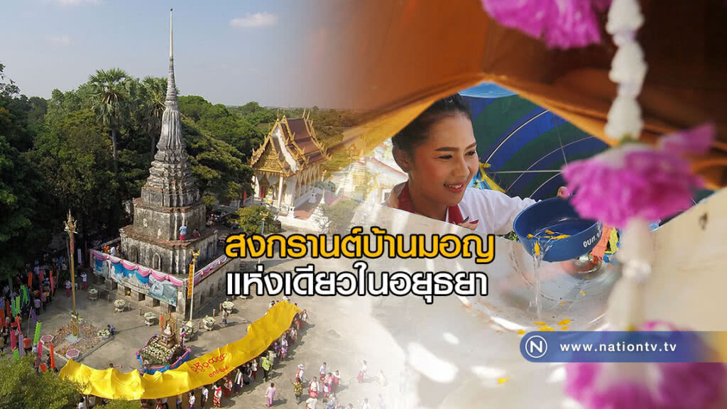 สงกรานต์บ้านมอญ แห่งเดียวในอยุธยา สงกรานต์บ้านมอญ แห่งเดียวในอยุธยา