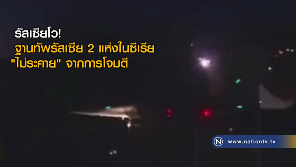 รัสเซียโว! ฐานทัพรัสเซีย 2 แห่งในซีเรีย "ไม่ระคาย" จากการโจมตี