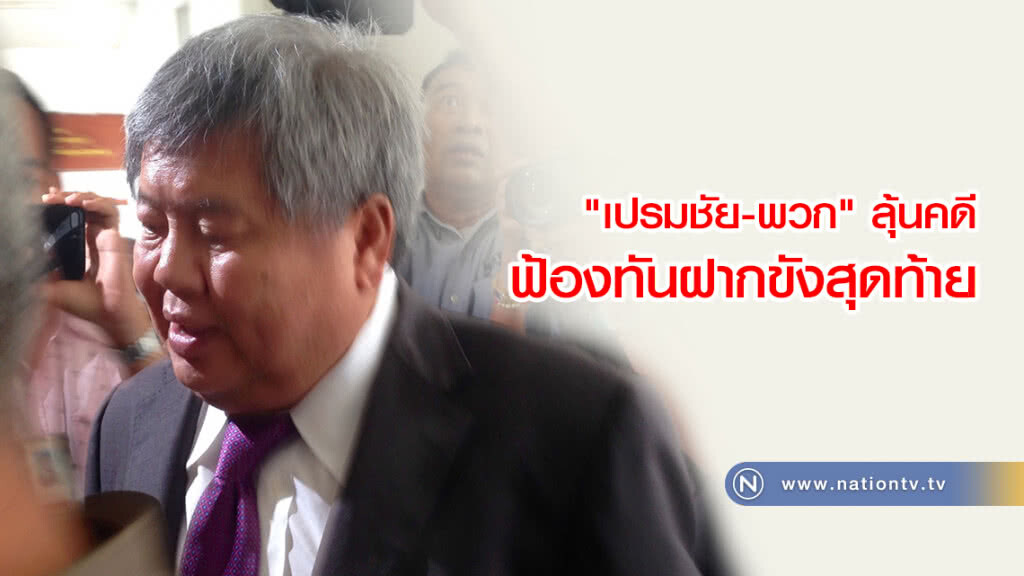 "เปรมชัย-พวก" ลุ้น อสส.ชี้ขาด
คดีทันฝากขังสุดท้าย 30 เม.ย.61 "เปรมชัย-พวก" ลุ้น อสส.ชี้ขาด
คดีทันฝากขังสุดท้าย 30 เม.ย.61