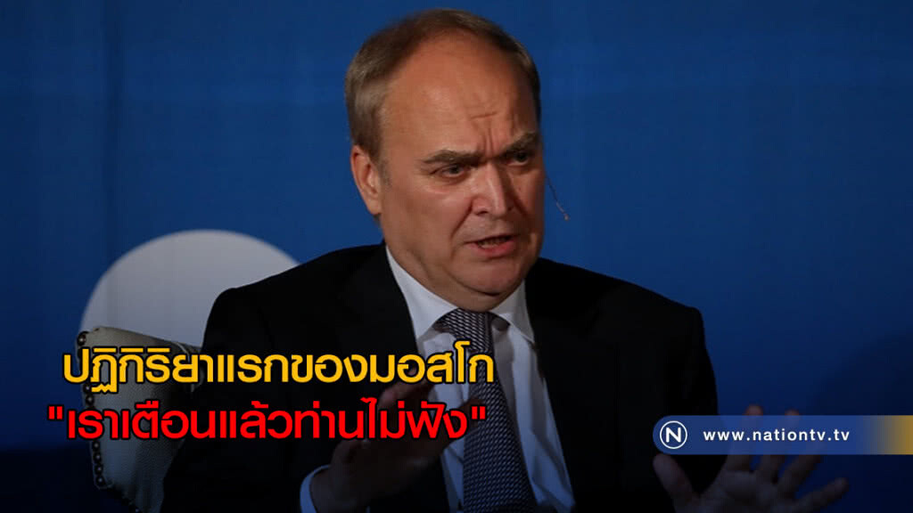 ปฏิกิริยาแรกของมอสโก "เราเตือนแล้วท่านไม่ฟัง" ปฏิกิริยาแรกของมอสโก "เราเตือนแล้วท่านไม่ฟัง"