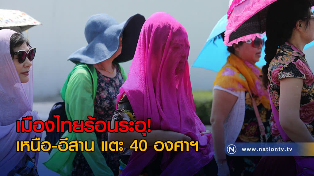 เมืองไทยร้อนระอุ! เหนือ-อีสาน แตะ 40 องศาฯ เมืองไทยร้อนระอุ! เหนือ-อีสาน แตะ 40 องศาฯ