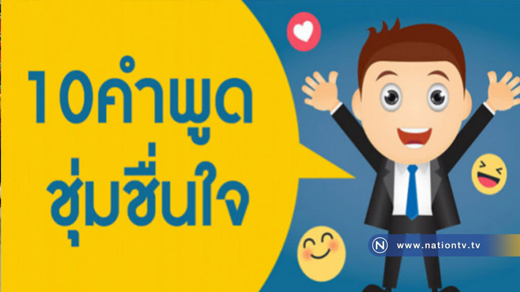 เผย 10 คำพูดสร้างความชุ่มชื่นใจ