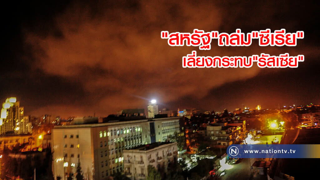 เสี่ยงสูง ต่างฝ่ายต่างระวัง!  "สหรัฐ"ถล่ม"ซีเรีย"เลี่ยงกระทบ"รัสเซีย" 