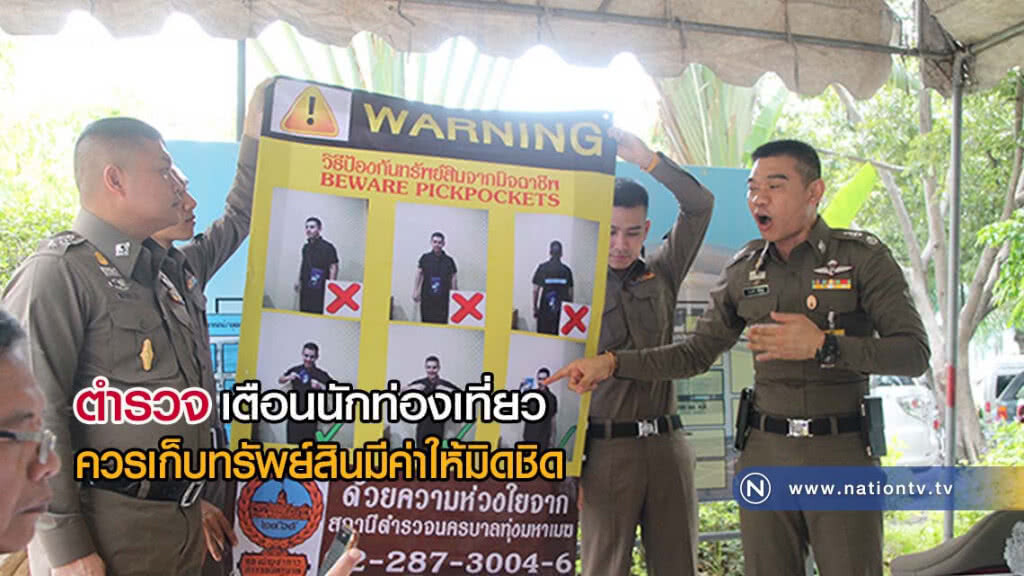 ตร. "ทุ่งมหาเมฆ" เตือนนทท.เล่นน้ำสงกรานต์ ควรเก็บทรัพย์สินให้มิดชิด
