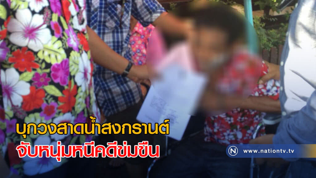 บุกวงสาดน้ำสงกรานต์ จับหนุ่มหนีคดีข่มขืน