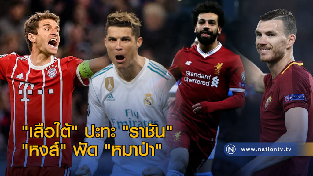"เสือใต้" ปะทะ "ราชัน" - "หงส์" ฟัด "หมาป่า" ศึกยูซีแอลรอบตัดเชือก "เสือใต้" ปะทะ "ราชัน" - "หงส์" ฟัด "หมาป่า" ศึกยูซีแอลรอบตัดเชือก