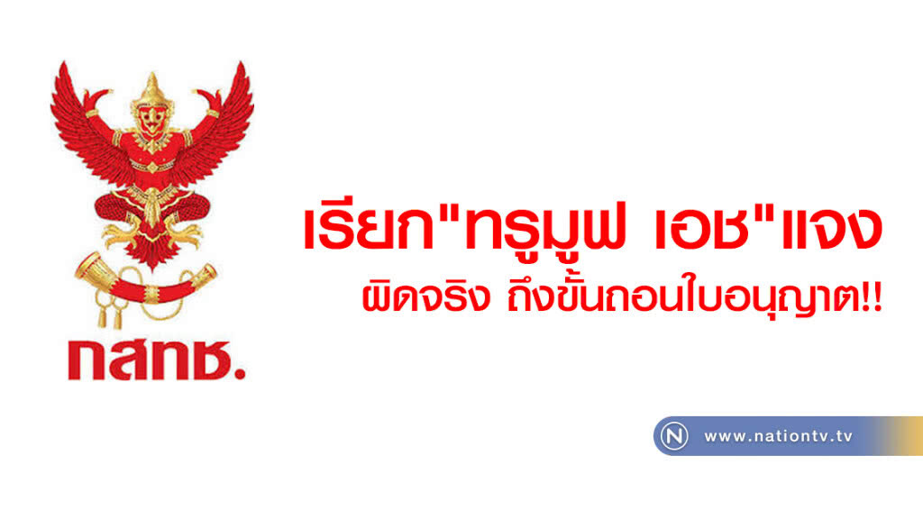 กสทช. เรียกให้ "ทรูมูฟ เอช"แจง
ข้อมูล บัตร ปชช.ลูกค้า "หลุด!!!" กสทช. เรียกให้ "ทรูมูฟ เอช"แจง
ข้อมูล บัตร ปชช.ลูกค้า "หลุด!!!"