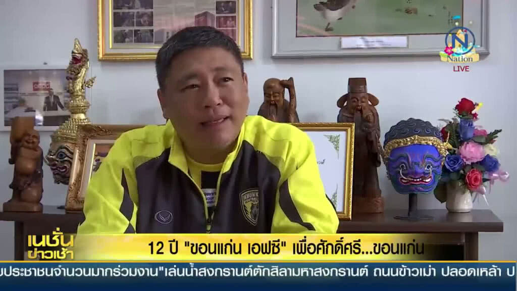 12 ปี "ขอนแก่นเอฟซี" เพื่อศักดิ์ศรี ....  ขอนแก่น