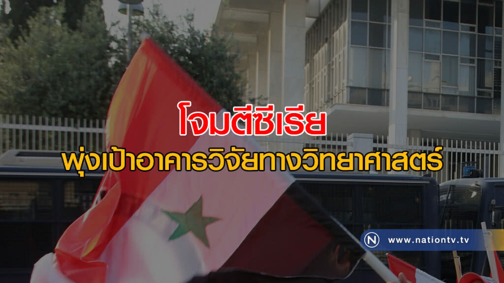 "โจมตีซีเรีย" พุ่งเป้าอาคารวิจัยทางวิทยาศาสตร์ "โจมตีซีเรีย" พุ่งเป้าอาคารวิจัยทางวิทยาศาสตร์
