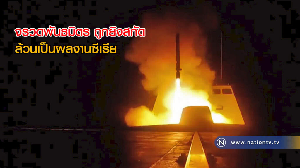 จรวดพันธมิตร ถูกยิงสกัด ล้วนเป็นผลงานซีเรีย จรวดพันธมิตร ถูกยิงสกัด ล้วนเป็นผลงานซีเรีย