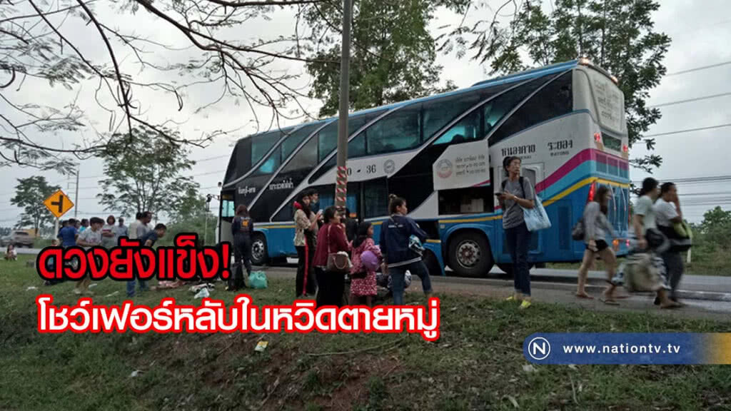 เริ่มเดินทางกลับ โชว์เฟอร์รถทัวร์หลับใน หวิดตายหมู่!