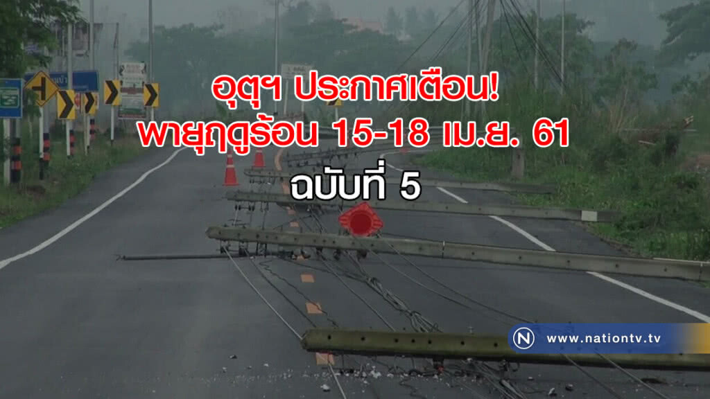 อุตุฯ ประกาศเตือน พายุฤดูร้อน 15-18 เม.ย. ฉบับที่ 5 อุตุฯ ประกาศเตือน พายุฤดูร้อน 15-18 เม.ย. ฉบับที่ 5