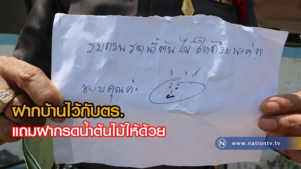 สาวฝากบ้านไว้กับตร.ช่วงสงกรานต์ แถมฝากรดน้ำต้นไม้ให้ด้วย