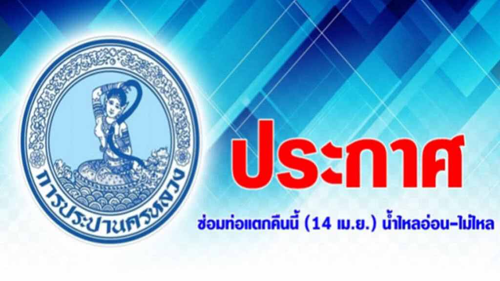 ด่วน ! คืนนี้ (14 เม.ย.) กปน.ซ่อมท่อแตกน้ำไหลอ่อน-ไม่ไหล ด่วน ! คืนนี้ (14 เม.ย.) กปน.ซ่อมท่อแตกน้ำไหลอ่อน-ไม่ไหล