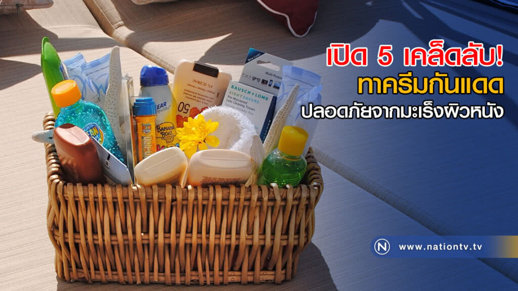 เปิด 5 เคล็ดลับ! ทาครีมกันแดด ปลอดภัยจากมะเร็งผิวหนัง เปิด 5 เคล็ดลับ! ทาครีมกันแดด ปลอดภัยจากมะเร็งผิวหนัง