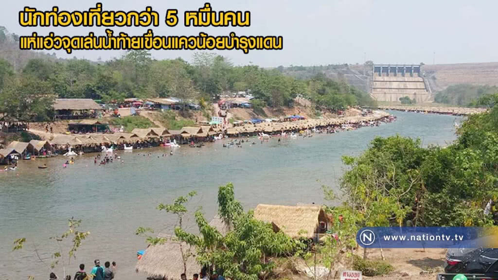 นทท.ครึ่งแสน แห่แอ่วจุดเล่นน้ำท้ายเขื่อนแควน้อยบำรุงแดน