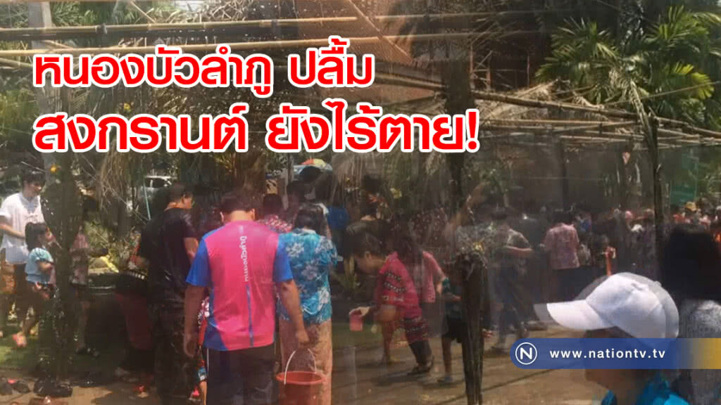 หนองบัวลำภู ปลื้ม
สงกรานต์ ยังไร้ตาย! หนองบัวลำภู ปลื้ม
สงกรานต์ ยังไร้ตาย!