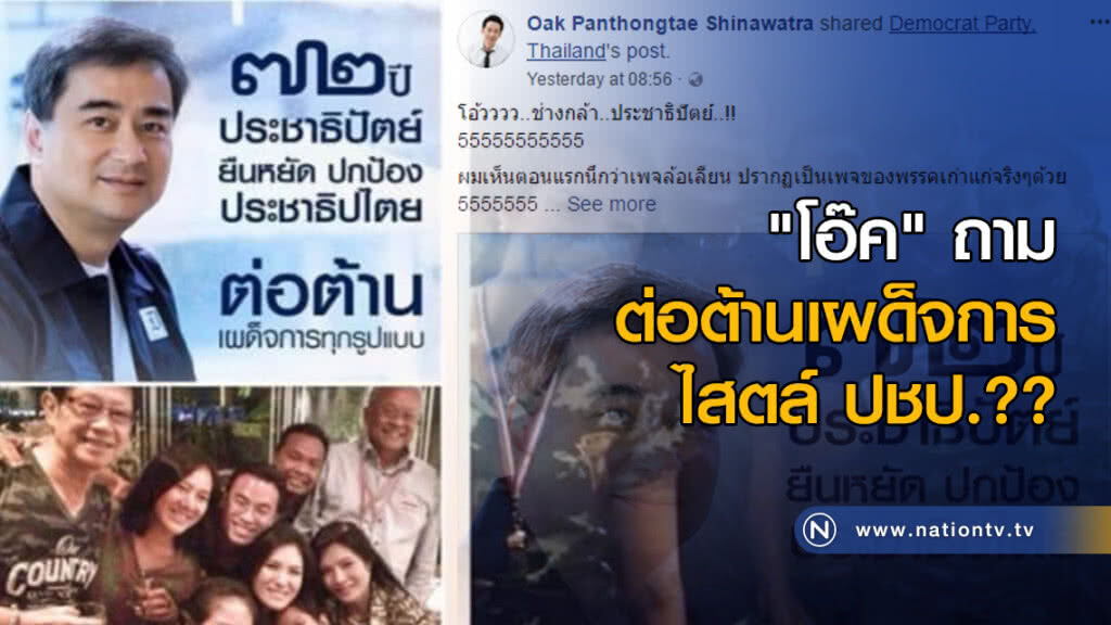 "โอ๊ค" ถาม ต่อต้านเผด็จการ ไสตล์ ปชป.?? "โอ๊ค" ถาม ต่อต้านเผด็จการ ไสตล์ ปชป.??