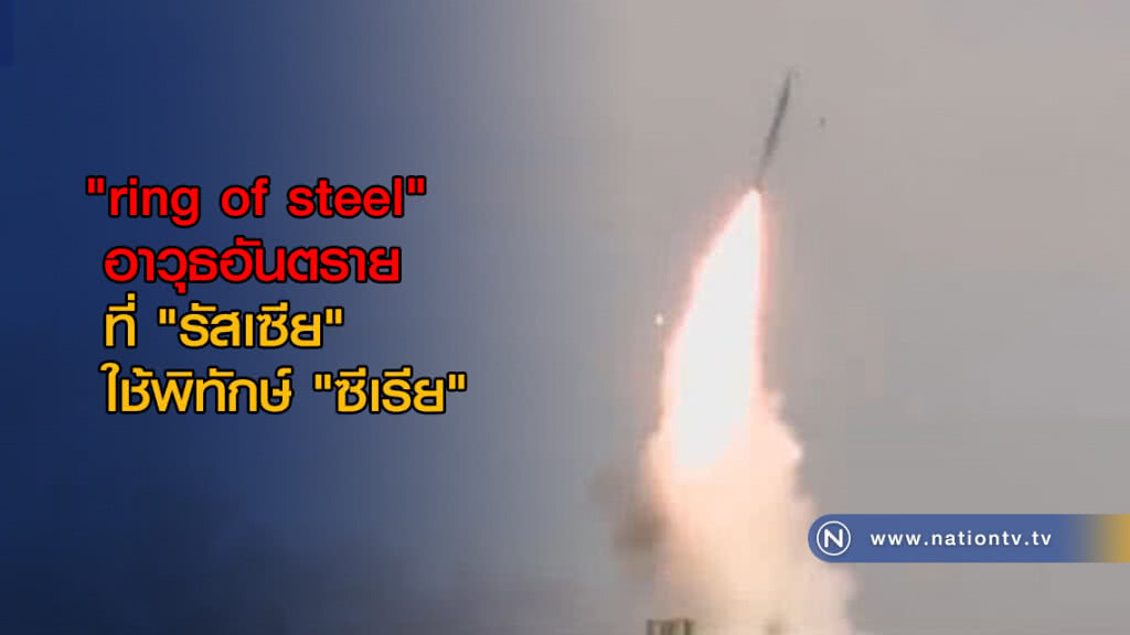 "ring of steel" อาวุธอันตราย "รัสเซีย" ใช้พิทักษ์ "ซีเรีย" "ring of steel" อาวุธอันตราย "รัสเซีย" ใช้พิทักษ์ "ซีเรีย"