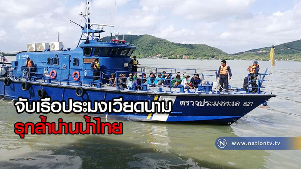 ชุดเฉพาะกิจสนธิกำลัง จับเรือประมงเวียดนามรุกล้ำน่านน้ำไทย ชุดเฉพาะกิจสนธิกำลัง จับเรือประมงเวียดนามรุกล้ำน่านน้ำไทย