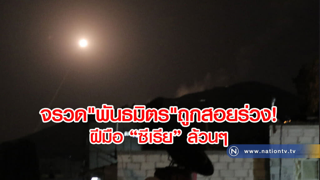 จรวด"พันธมิตร"ถูกสอยร่วง!
เป็นผลงานของ "ซีเรีย" ล้วนๆ จรวด"พันธมิตร"ถูกสอยร่วง!
เป็นผลงานของ "ซีเรีย" ล้วนๆ