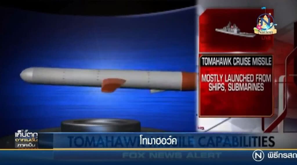 เปิดขีปนาวุธ "โทมาฮอว์ค"  แสนยานุภาพสูงที่สุดในศตวรรษที่ 21