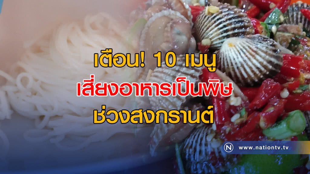 เตือน! 10 เมนูเสี่ยงอาหารเป็นพิษ ช่วงสงกรานต์ เตือน! 10 เมนูเสี่ยงอาหารเป็นพิษ ช่วงสงกรานต์